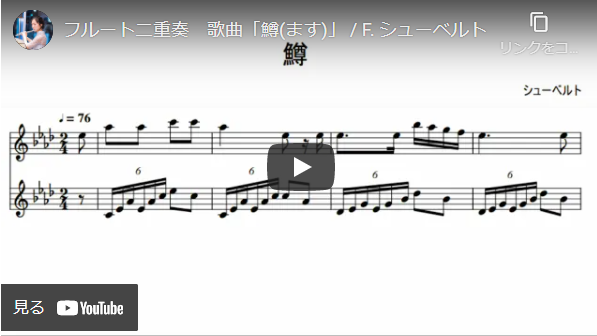 【無料楽譜】歌曲「鱒(ます)」フルート二重奏ver.