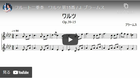 【無料楽譜】ワルツ第15番 (ブラームス)　フルート二重奏ver.