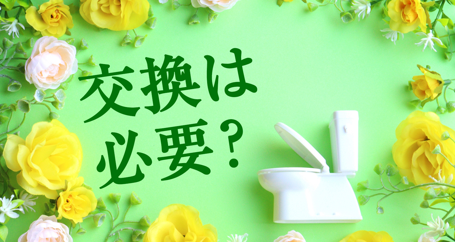 トイレ便器の交換は必要？費用と注意点を解説