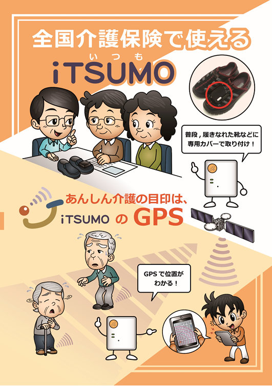 GPS型高齢者徘徊感知機器iTSUMO　Zoom勉強会ご参加のお礼