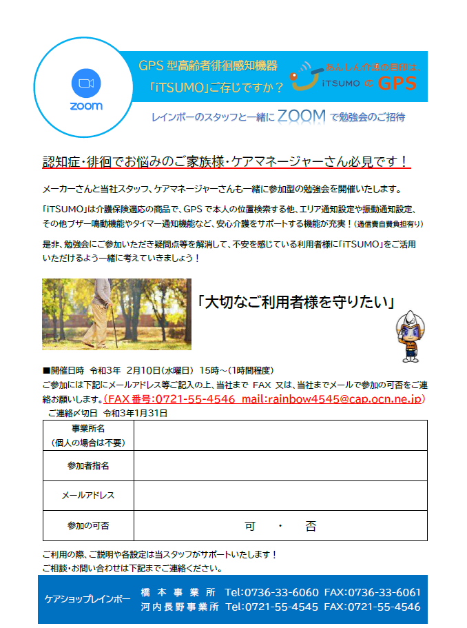 レインボー＆メーカー共同で福祉用具Zoom勉強会｜徘徊感知機器iTSUMO2(イツモ２）Zoom勉強会