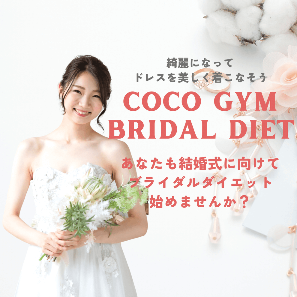 花嫁準備にも選ばれている「短期集中ダイエット」