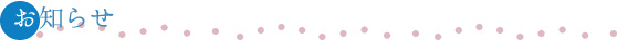 お知らせ