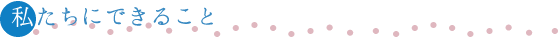 私たちにできること
