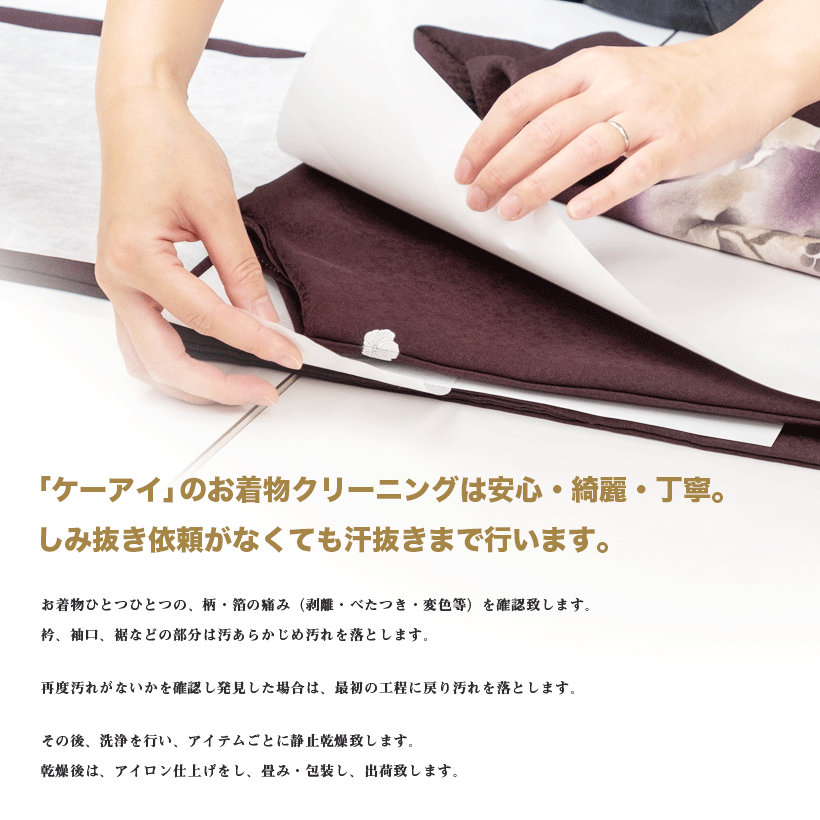 「ケーアイ」のお着物クリーニングは安心、綺麗、丁寧。しみ抜き依頼がなくても汗抜きまで行います。