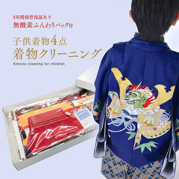 七五三子供用なんでも4点クリーニング＋無酸素ふんわりパック
