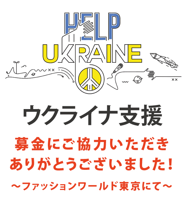 ウクライナ支援募金にご協力いただきありがとうございます。