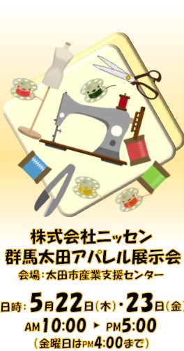 群馬太田アパレル展示会