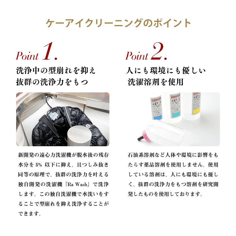 ケーアイクリーニングのポイント。洗浄中の型崩れを抑え抜群の洗浄力をもつ。人にも環境にも優しい洗濯溶剤を使用。