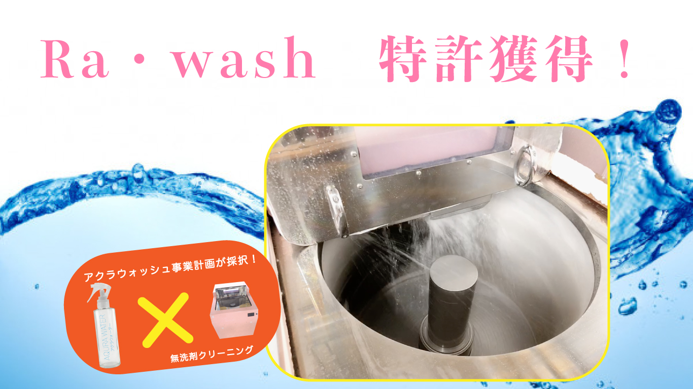 【特許獲得】Ra・wash