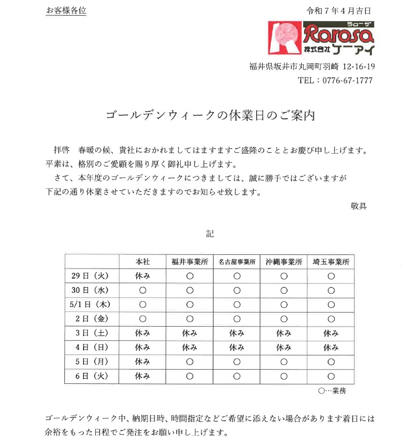 ゴールデンウイーク休業のお知らせ