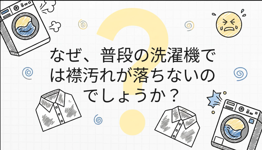 襟汚れの落とし方｜プロが教える4ステップ【黄ばみ・皮脂汚れ対応】