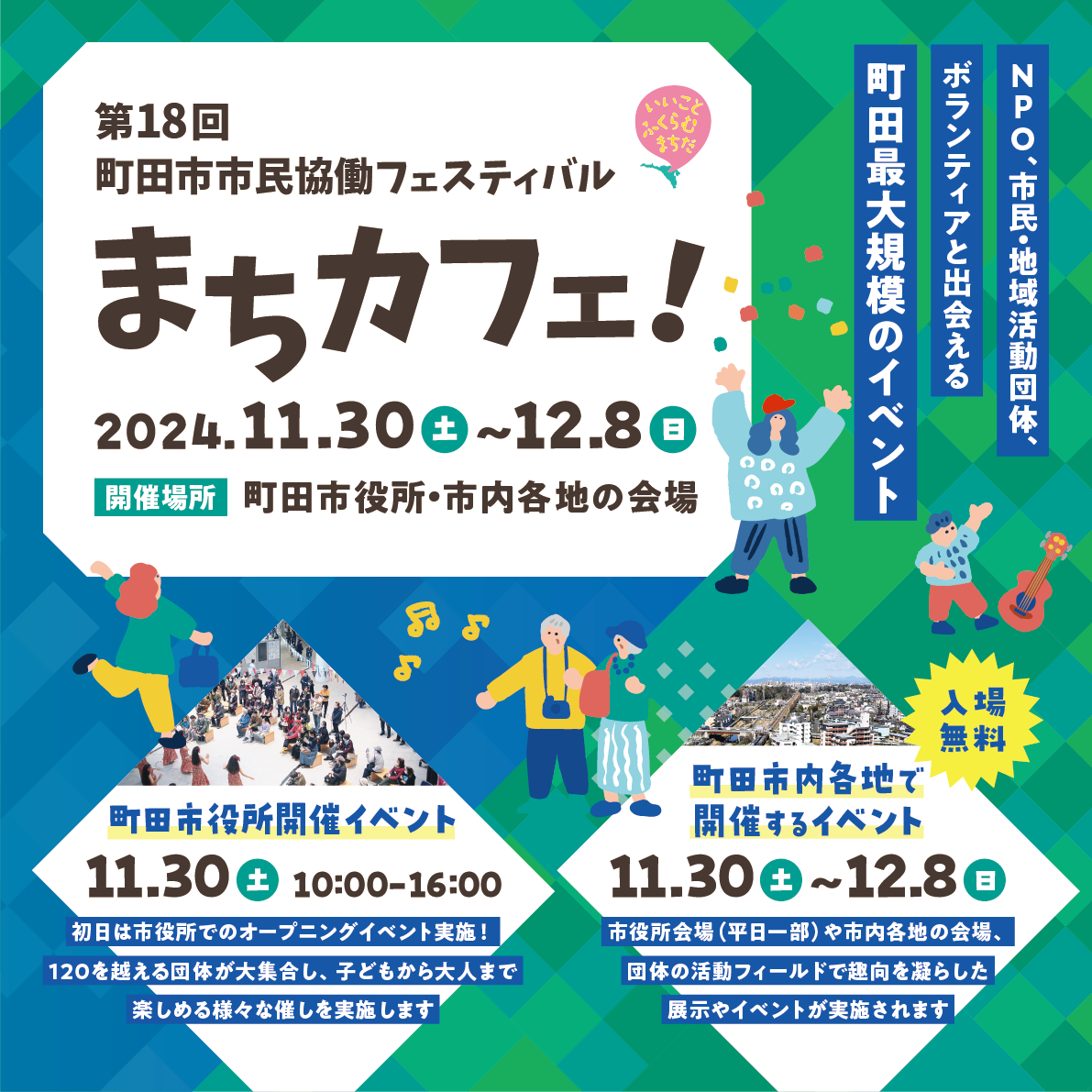 11月30日(土)開催　まちカフェ!2024