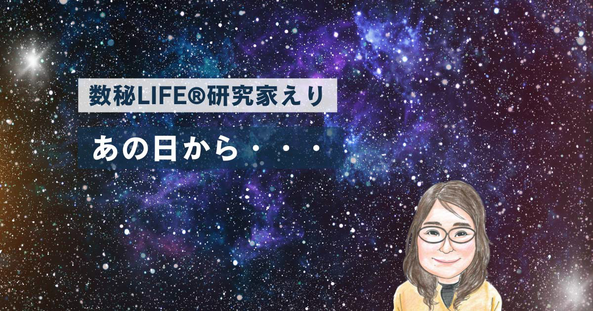 あの日から