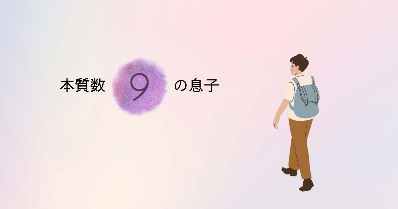 数秘 本質数【9】の息子　〜後編〜
