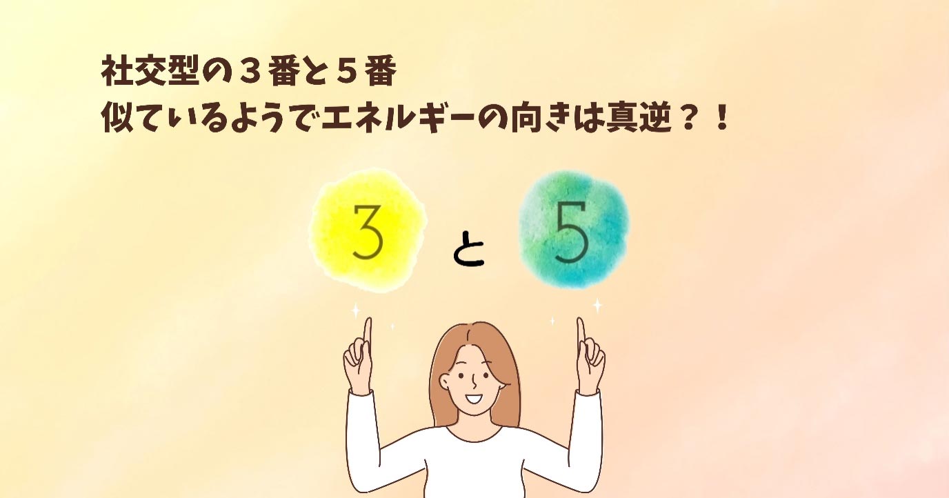 数秘行動分析ツール｜社交型の３番と５番　似ているようでエネルギーの向きは真逆？！”