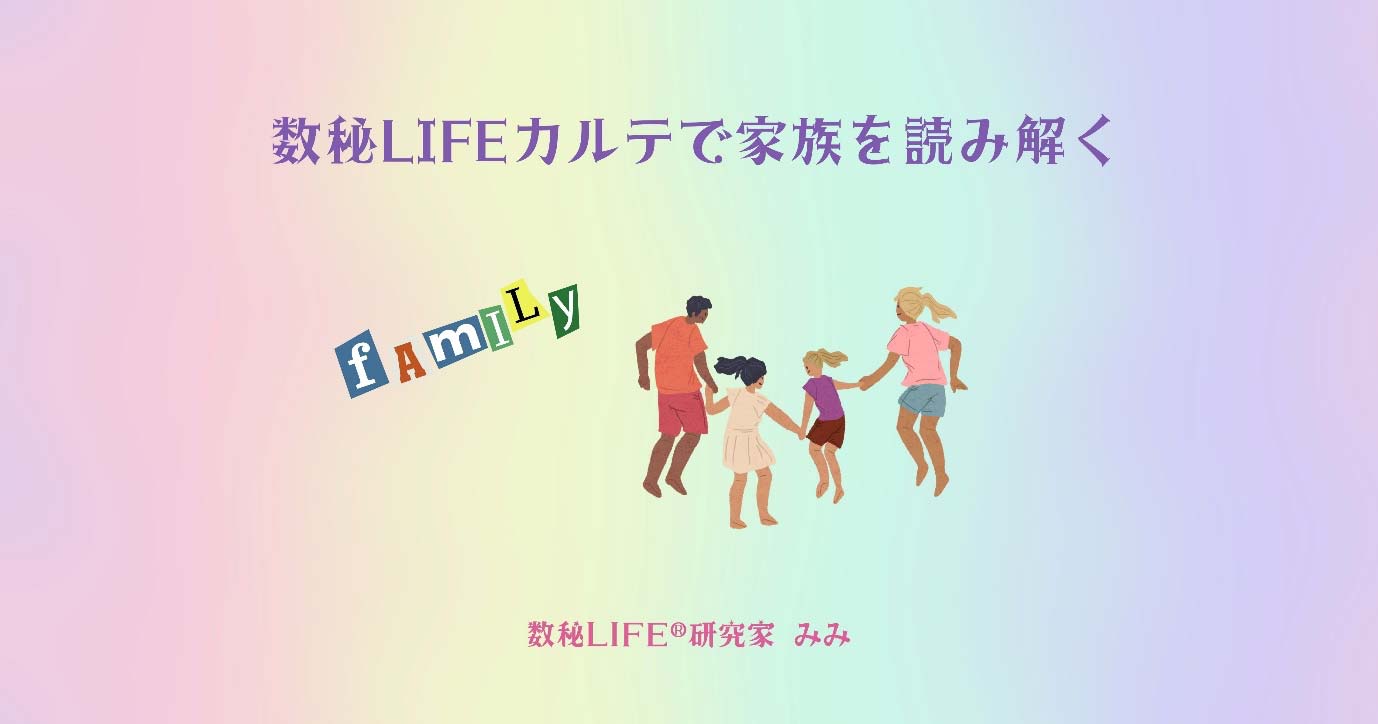 数秘LIFEカルテで家族を読み解く