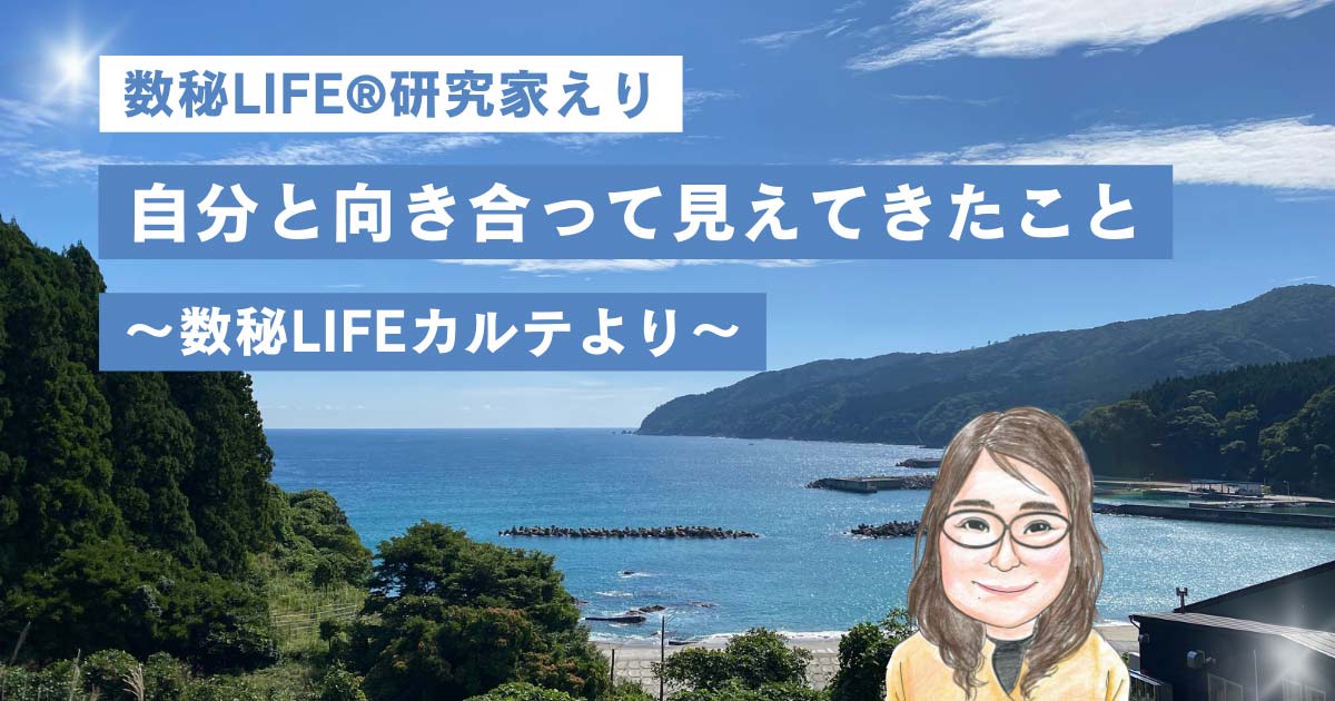 自分と向き合って見えてきたこと～数秘ＬＩＦＥカルテより～