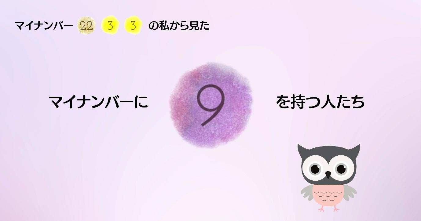数秘マイナンバー22.3.3の私から見た9を持つ人たち