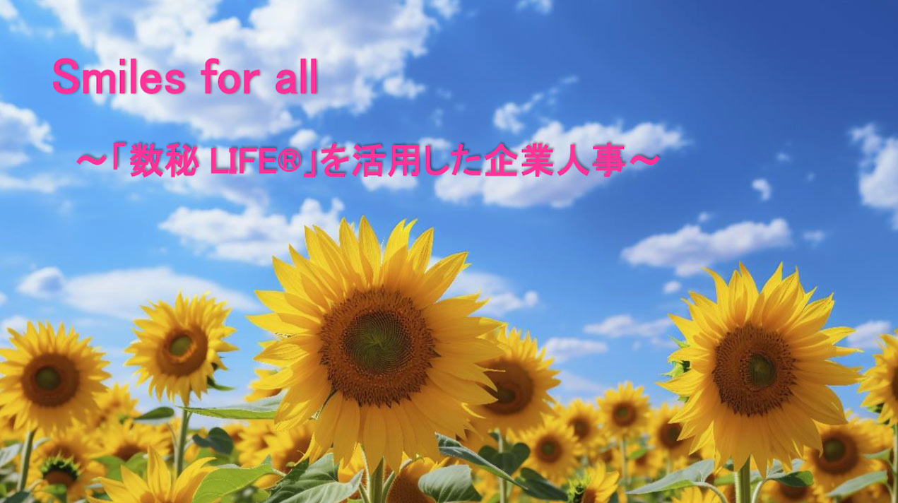 Smiles for all ～「数秘 LIFE ® 」を活用した企業人事～