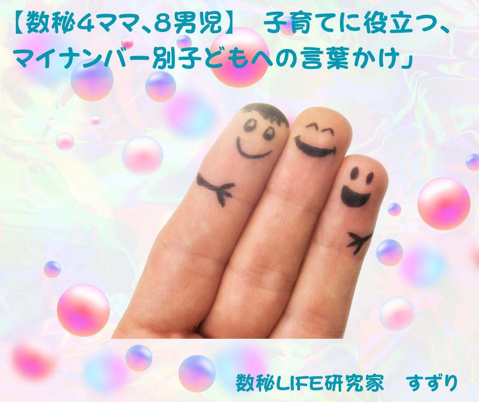 【数秘4ママ、8男児】子育てに役立つ、マイナンバー別子どもへの言葉かけ
