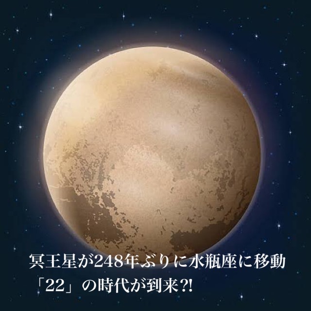 【冥王星・水瓶座】2023年3月24日に「22」の時代が到来⁈