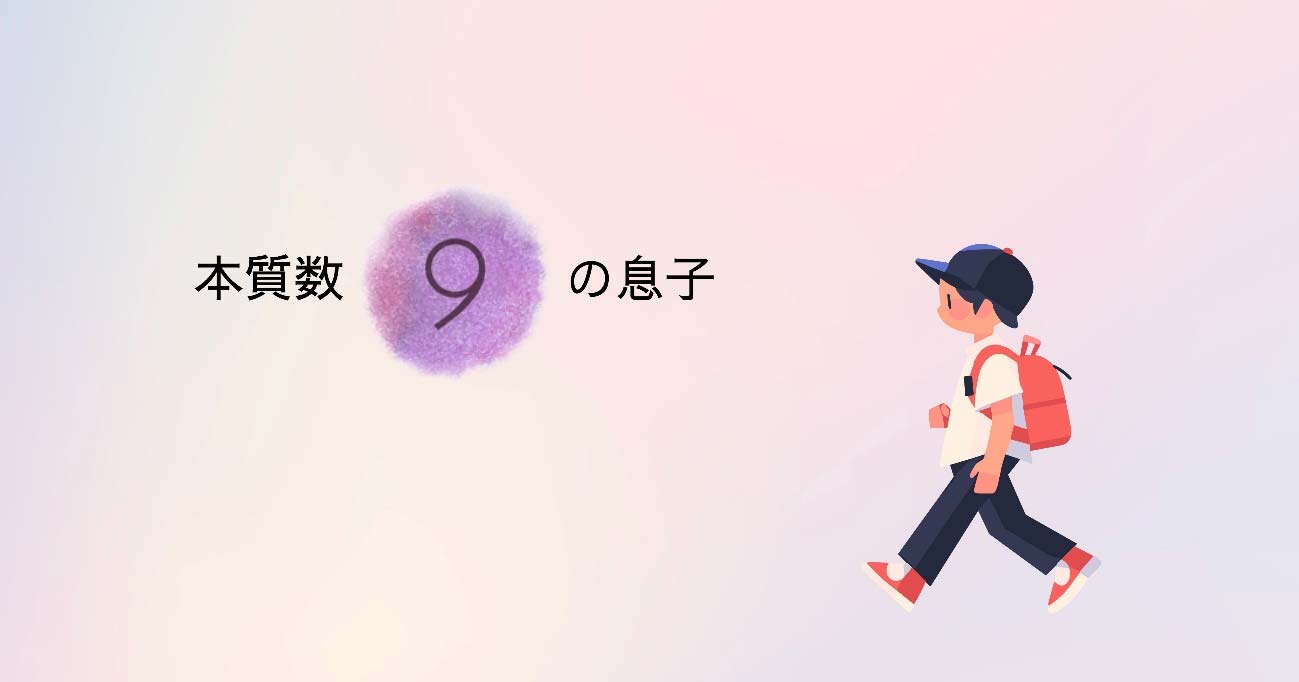 数秘 本質数【9】の息子　〜中編〜