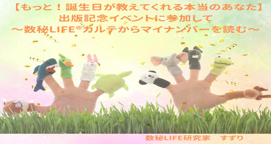 【もっと！誕生日が教えてくれる本当のあなた】出版記念イベントに参加して～数秘LIFE®カルテからマイナンバーを読む～