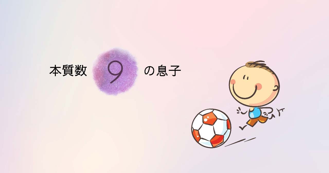 数秘 本質数【9】の息子　〜前編〜