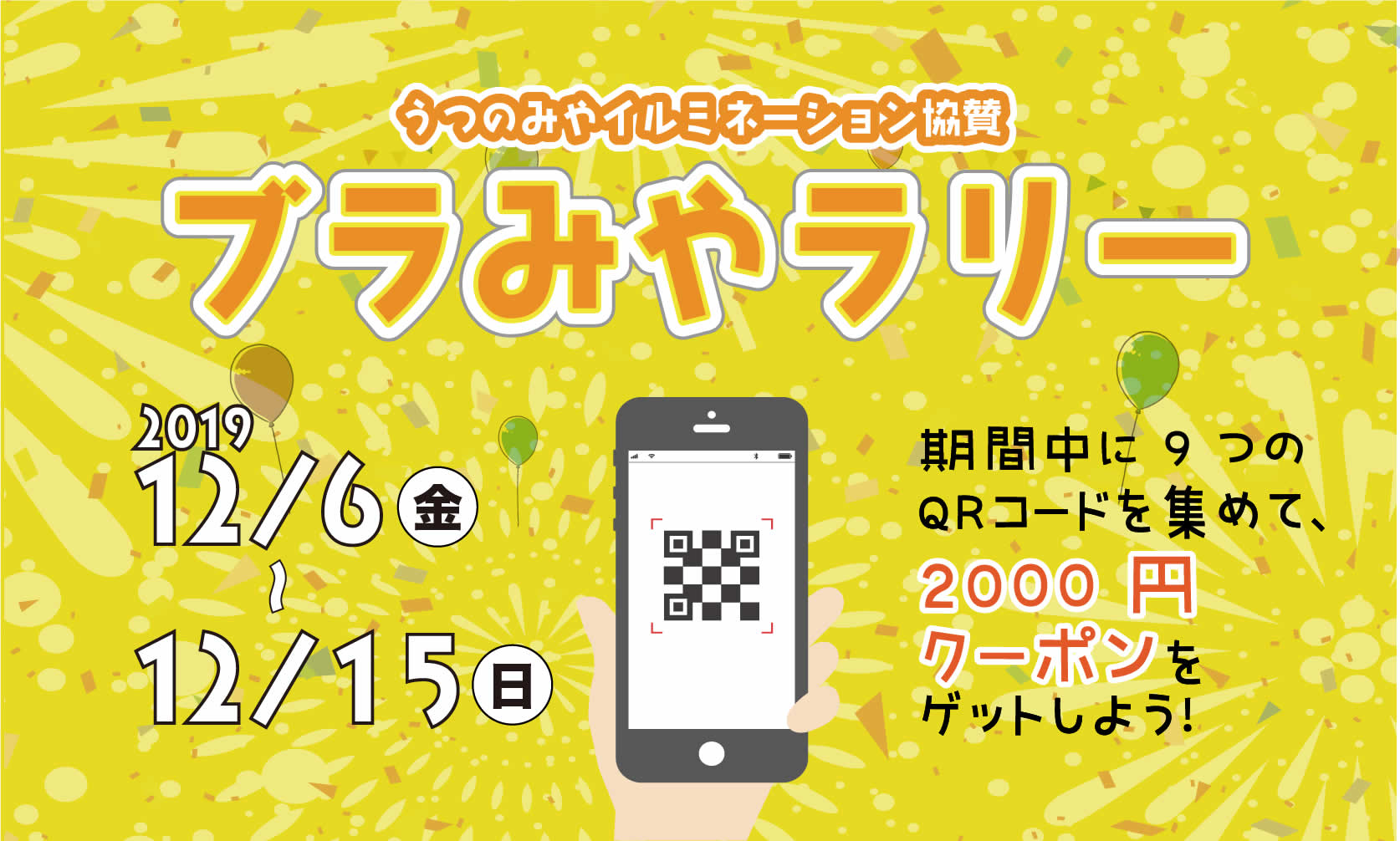 ブラみやラリー開催 12 6 金 12 15 日 にqrコードを集めて2 000円クーポンをゲットしよう Itで宇都宮をもっと楽しもう ブラみやラリー開催 12 6 金 12 15 日 にqrコードを集めて2 000円クーポンをゲットしよう Itで宇都宮をもっと楽しもう