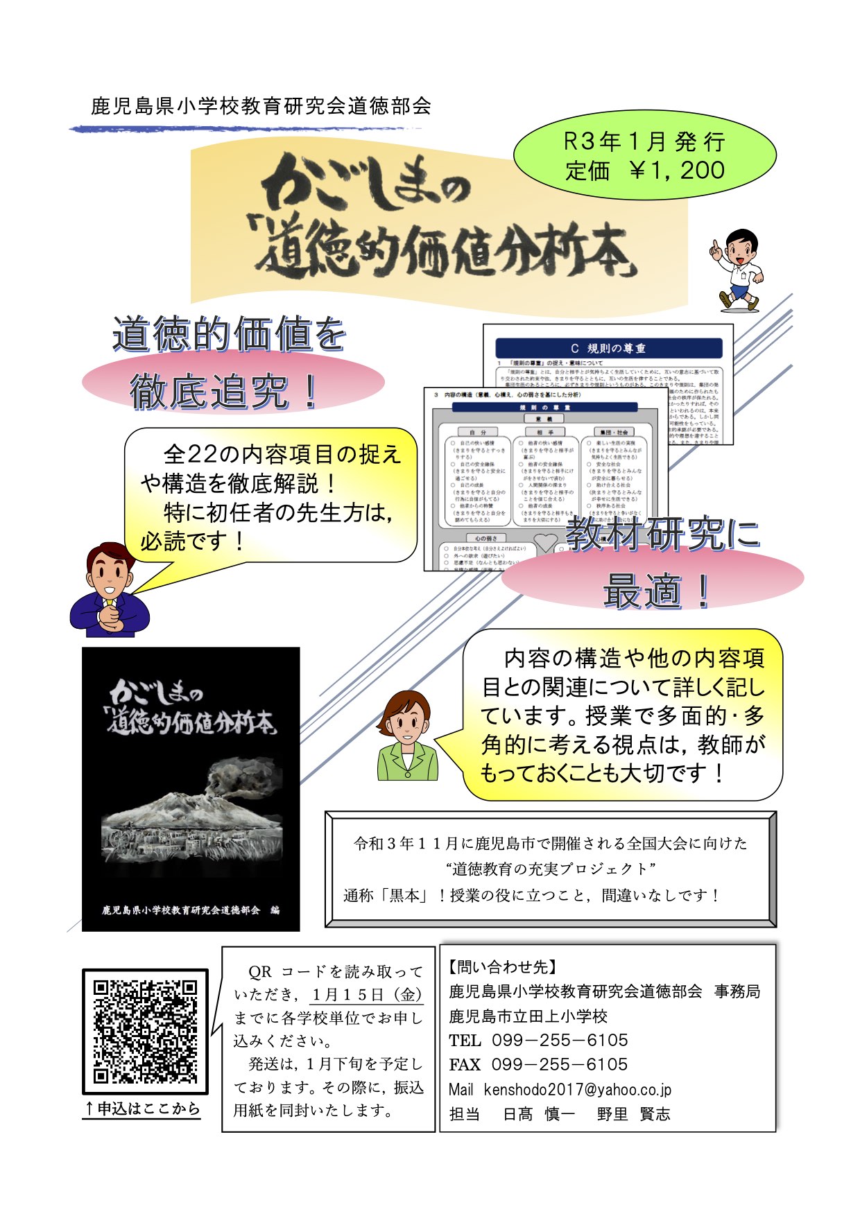 鹿児島県 小学校教育研究会 道徳部会