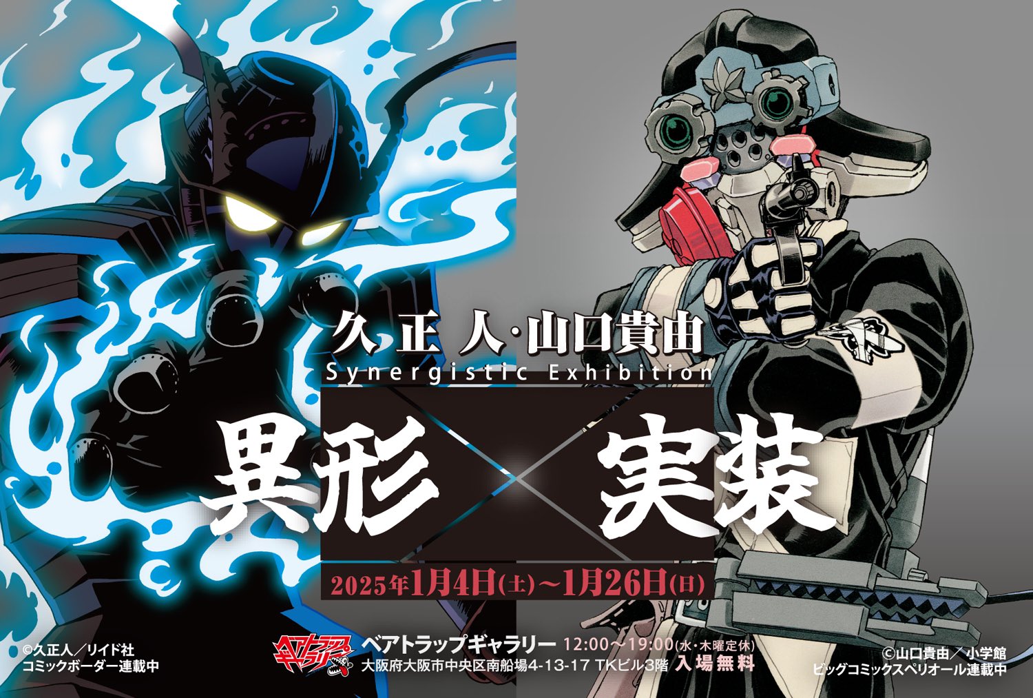 久正人・山口貴由 Synergistic Exhibition 「異形×実装」 - ベア