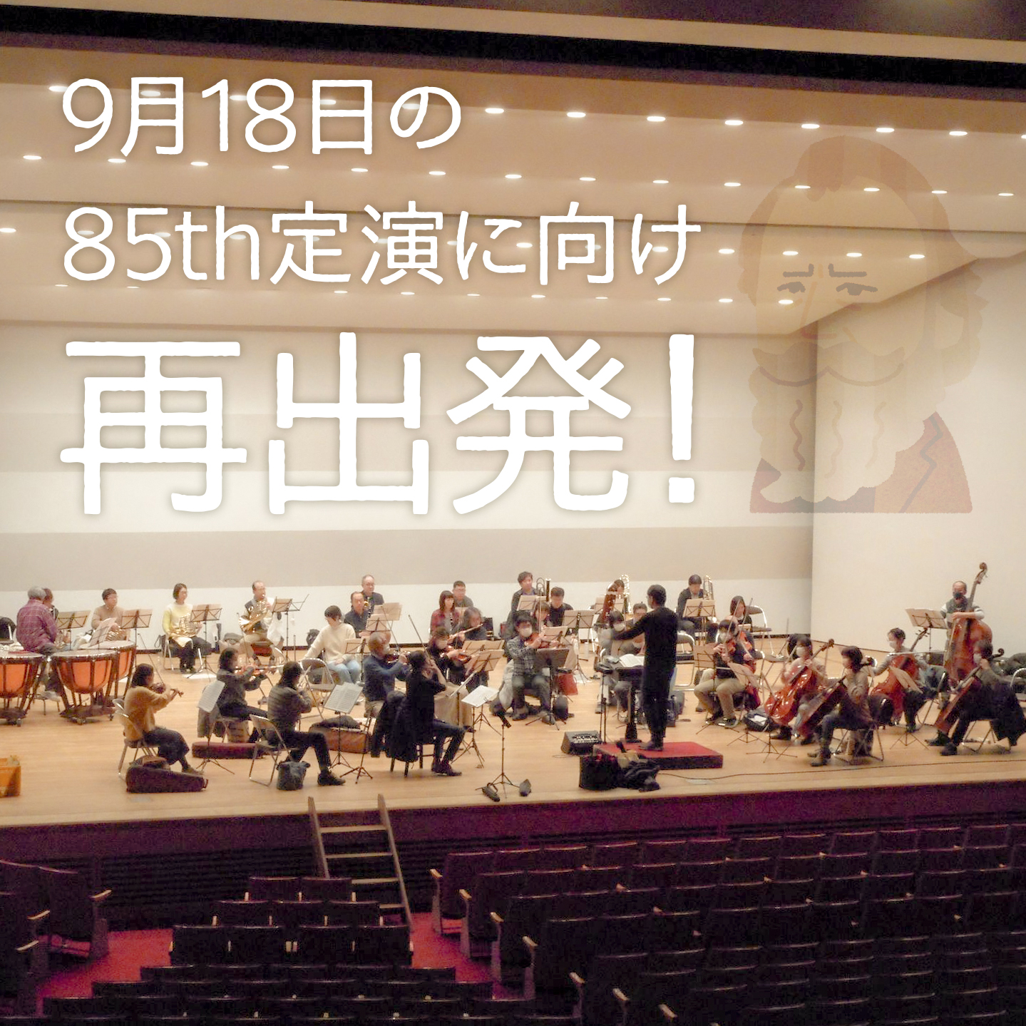 9/18の85th定演に向け、再出発！