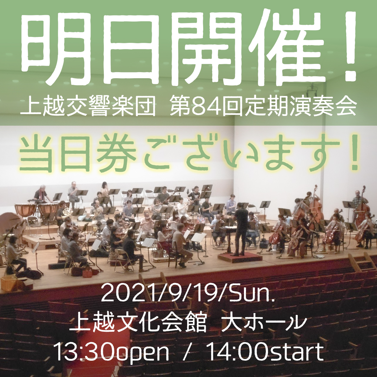 明日開催！ 第84回定期演奏会　当日券ございます！