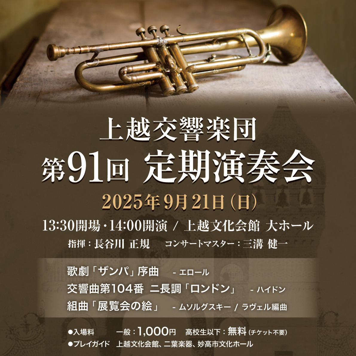 【9/21sun.開催】第91回定期演奏会のお知らせ