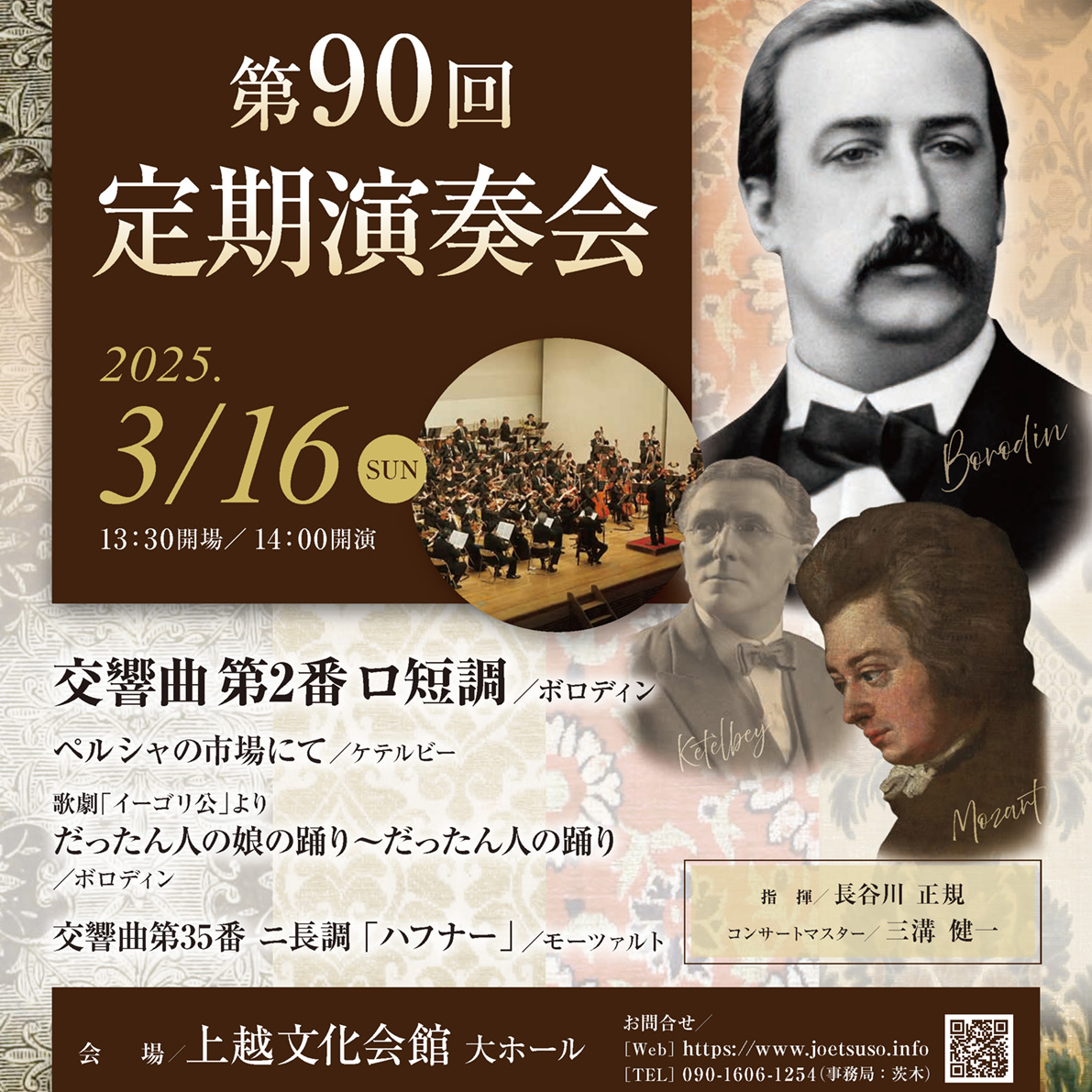 第90回 定期演奏会＆オープンリハーサルのお知らせ