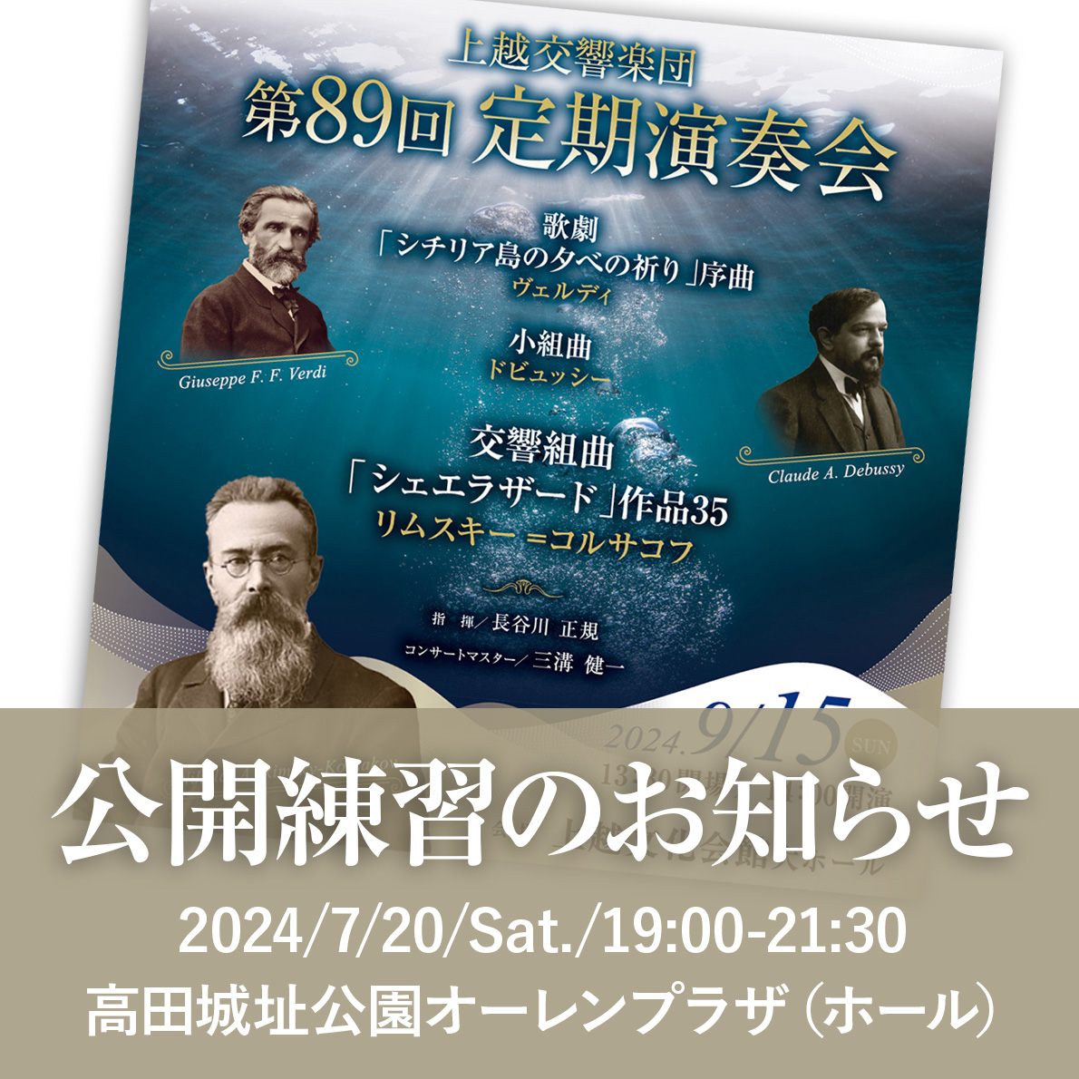 第89回定期演奏会＆オープンリハーサルのお知らせ