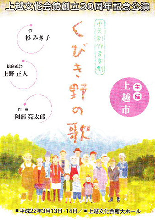 上越市　市民創作音楽劇 　くびき野の歌　上越交響楽団