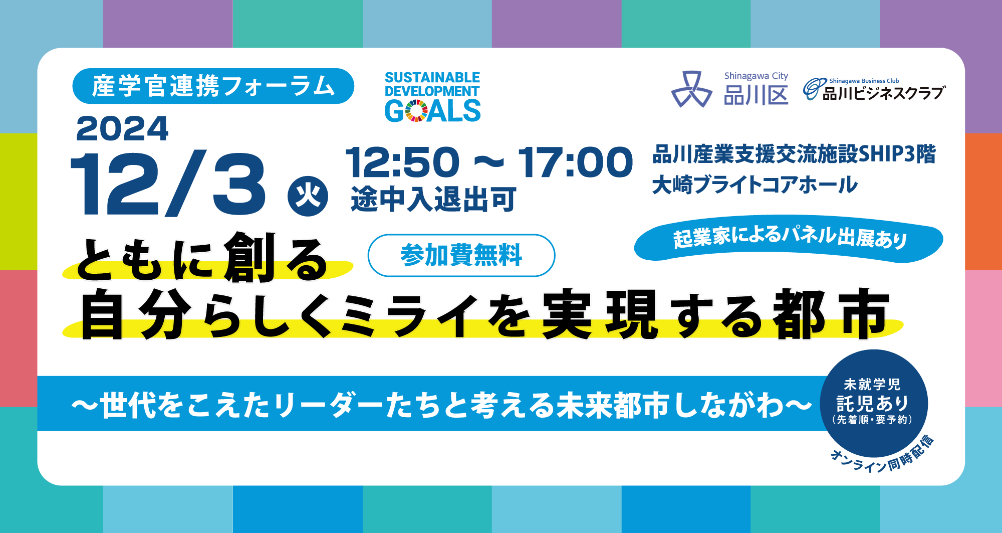 産学官連携フォーラムin品川に登壇します