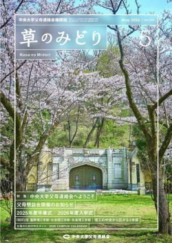 中央大学の父母向け雑誌『草のみどり』にインタビュー記事が掲載されました
