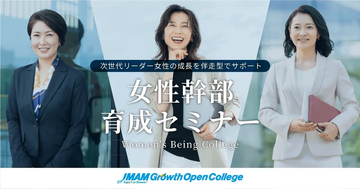 日本能率協会マネジメントセンター社との協働企画「Women's Being College」がスタートします