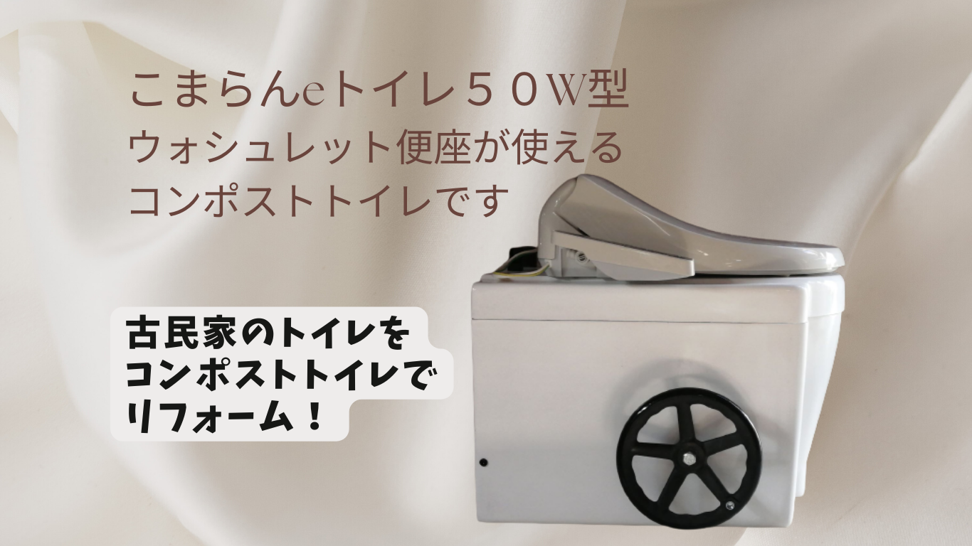 5人用コンポストトイレはこまらん℮トイレ50型 - コンポストイレの