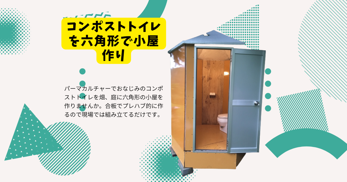 庭にトイレにもなる小屋を自作しませんか