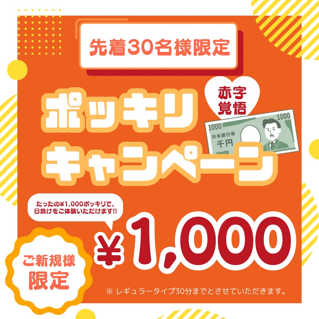 ぽっきりキャンペーン実施中！！