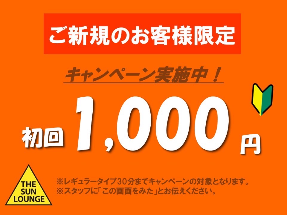 初回キャンペーン実施中です！！