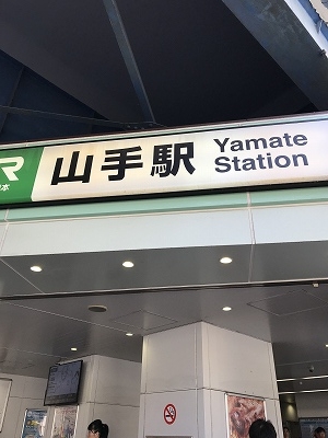 山手駅を10時に出発しました。