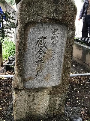 農地を眺めながら暫くすると、「横根稲荷神社」にたどり着きました。この神社には「感念井戸」があり、和田義盛の愛人が信濃へ落ちに行く途中に用いた化粧井戸があります。