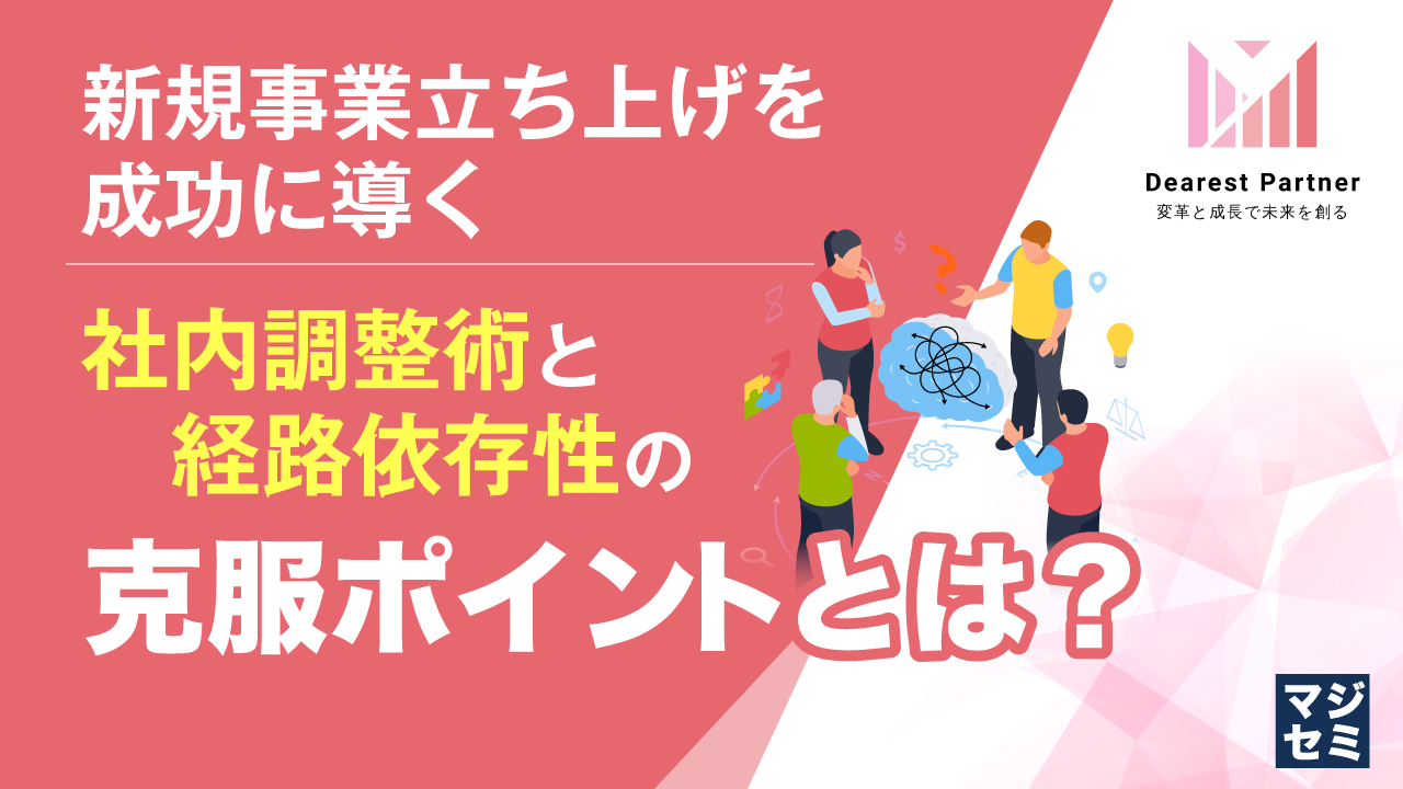 新規事業立ち上げを成功に導く経路依存性を克服する社内調整のポイントとは？