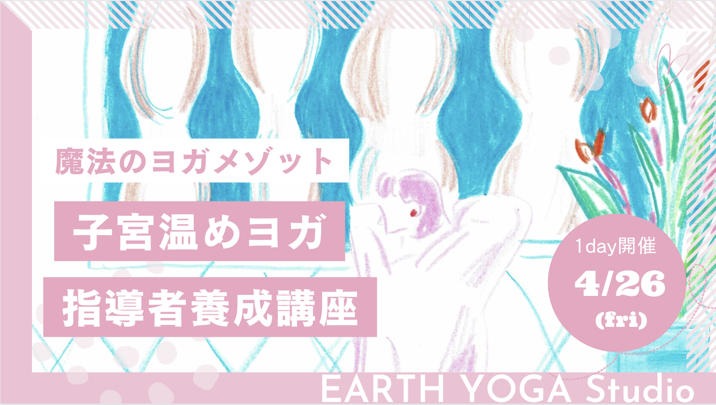 【12月開催】子宮温めヨガ指導者養成講座