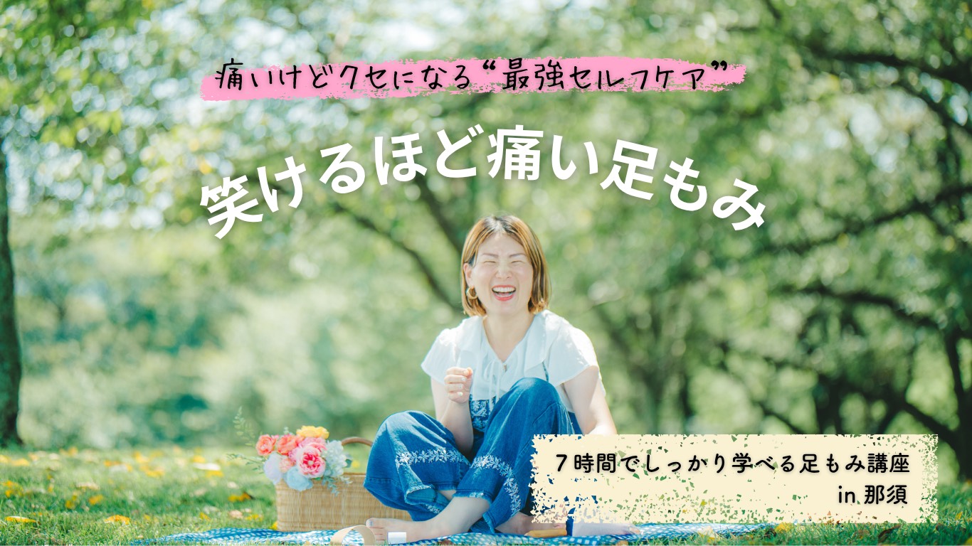 【11月開催】笑けるほど痛い足もみ 7時間でしっかり学べる足もみ講座